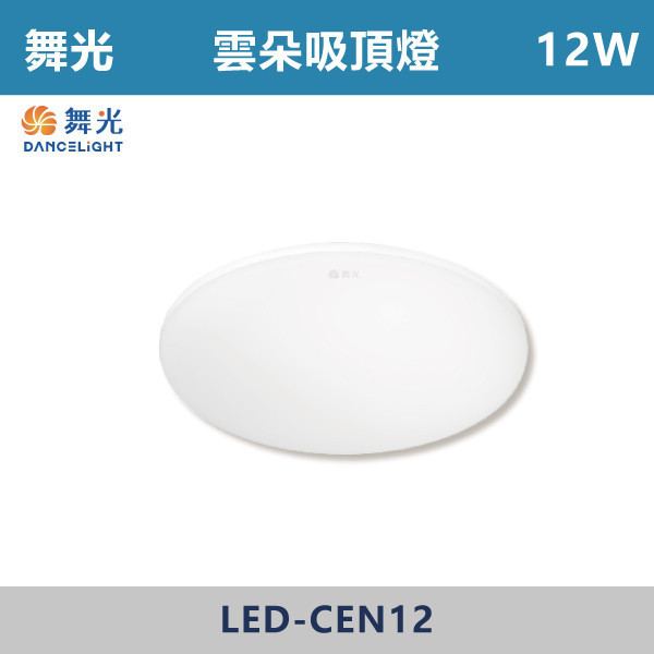 ◆【舞光】12W16W 超薄雲朵LED吸頂燈 - (白光/黃光/自然光) - LED-CEN12DR1/LED-CEN12NR1/LED-CEN12WR1/LED-CEN16DR1/LED-CEN16NR1/LED-CEN16WR1 吸頂燈,感應燈,LED燈,調光吸頂燈,壁燈,床頭燈,吊燈,小夜燈,層板燈,微波感應燈,防水燈,檯燈,白光,黃光,吸頂燈,紅外線吸頂燈,感應吸頂燈,超薄吸頂燈,好安裝,雲朵系列,輕薄吸頂燈