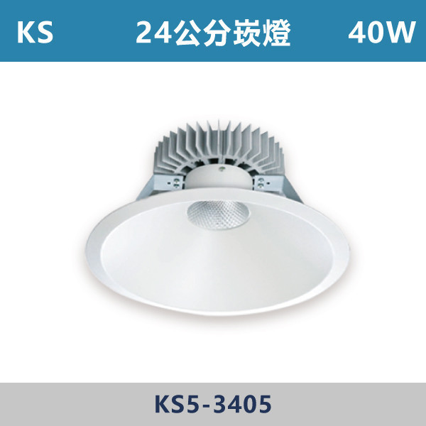 【KS】30W-21公分 40W-24公分 大瓦數崁燈 -(白殼)(白光5700K/自然光/黃光)- KS5-3404 / KS5-3405 崁燈,崁燈空台,房間,臥室,書房,客廳,室內光源,室內燈具,燈具,居家照明,設計師,白光,黃光,自然光,大瓦數崁燈,