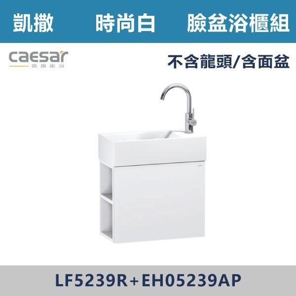 【CAESAR凱撒】臉盆浴櫃組 -(時尚白/白胡桃/鈦金灰)- LF5239R+EH05239A 浴櫃,浴室櫃,化妝台,洗手台櫃,鏡櫃,收納櫃,防潮浴櫃,防水浴櫃,實木浴櫃,多功能收納,浴室收納,大容量收納,簡約設計,耐用材質,節省空間,居家必備,新家裝潢,浴室改造,租屋友善,空間整理#質感家居,浴室美化,生活收納,居家升級,質感生活,CAESAR凱撒
