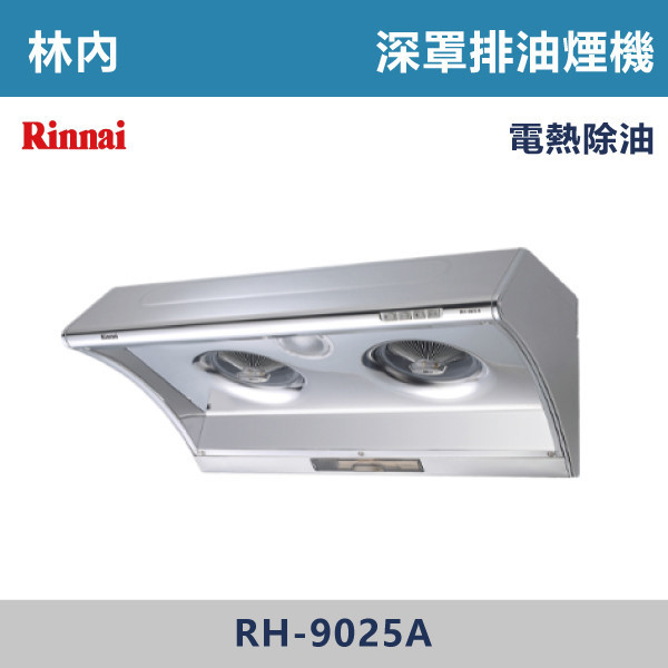 ◆【林內】深罩式電熱除油排油煙機 RH-8025A-XS9025A 林內,Rinnai,烘碗機,懸掛式,臭氧殺菌,O3臭氧殺菌,烘乾,除霉,除臭,PTC熱風內循環,過熱保護,底部照明,時程選擇,水份排除,落地式,懸掛式,不鏽鋼,鏡面玻璃,全面烘乾,安全,不鏽鋼筷架,消毒,110V,防蟲,防臭氧洩漏,熱風烘乾