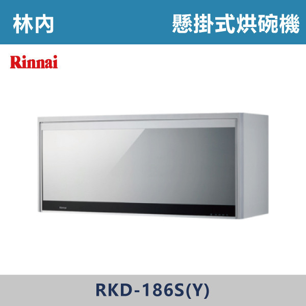 ◆【林內】懸掛式臭氧殺菌烘碗機 RKD-186S(Y)-RKD-196S(Y) 林內,Rinnai,烘碗機,懸掛式,臭氧殺菌,O3臭氧殺菌,烘乾,除霉,除臭,PTC熱風內循環,過熱保護,底部照明,時程選擇,水份排除,落地式,懸掛式,不鏽鋼,鏡面玻璃,全面烘乾,安全,不鏽鋼筷架,消毒,110V,防蟲,防臭氧洩漏,熱風烘乾