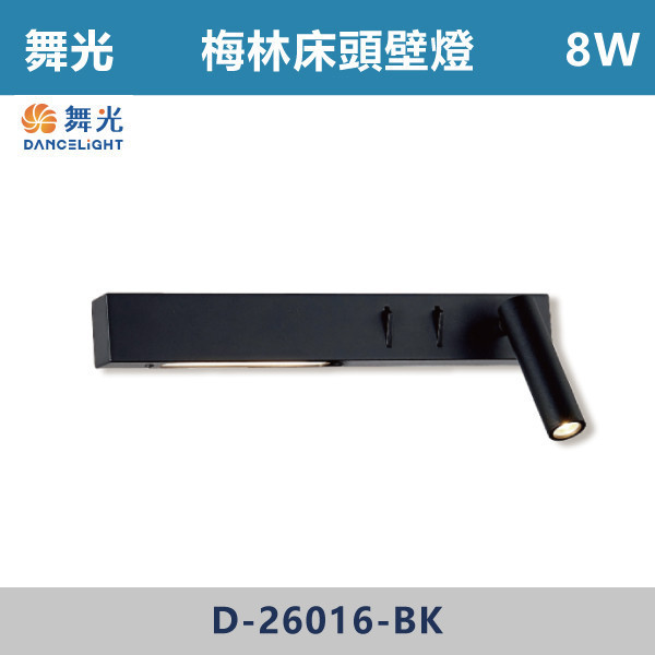 【舞光】8W 梅林床頭壁燈- D-26016-BK 壁燈,光源,居家照明,家用壁燈,玄關,房間,書桌,沙發燈,床頭燈,舞光,可調式燈頭,附雙開關,雙開關壁燈