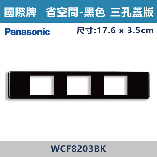 【國際牌 省空間】WCF 8203BK 三孔蓋板-黑色 國際牌,省空間,開關插座,開關面板,蓋板.金具,橫式雙插,雙插附接地,1孔,2孔,3孔,白色蓋板,灰色蓋板,牙色蓋板,霧黑蓋板