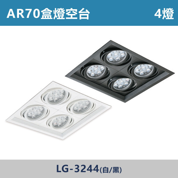 超薄無燈箱 AR70盒燈 4燈空台 -(白殼/黑殼)- 光源另計 LG-3244 LED盒燈,光源,AR70燈泡,白光,黃光,自然光,居家照明,球泡,設計師,居家裝修,盒燈空台,社區採購,社區大樓,公共場所,設計師