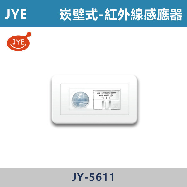 【中一】崁壁式 紅外線感應器 - JY-5611 舞光感應器,紅外線感應器,微波感應器,吸頂式感應器,崁入式感應器,壁控式感應器,LED感應器,15公分崁入式感應器,感應吸頂燈,E27感應燈,隱藏式感應器,感應燈泡,感應燈管,戶外防水式感應器