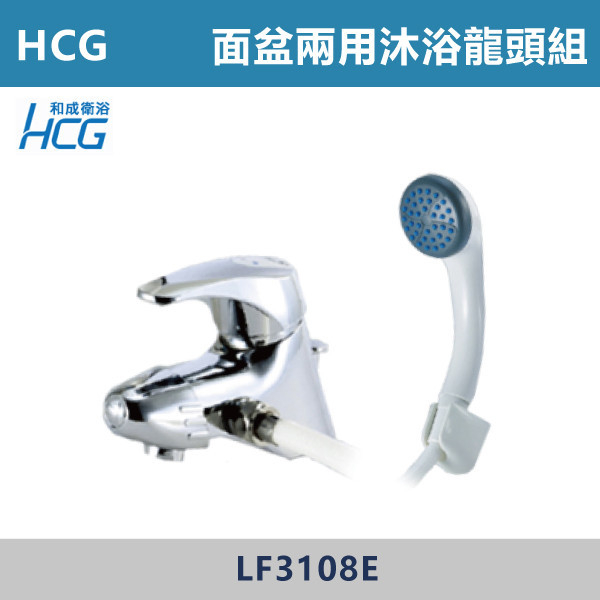 【HCG和成】LF3108E 臉盆沐浴兩用龍頭 台灣製造,衛浴配件,HCG,和成,水龍頭,沐浴龍頭,數位顯示