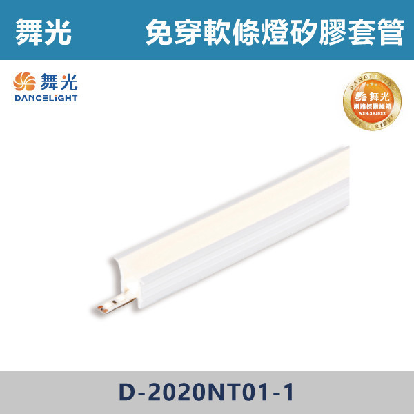 【舞光】免穿軟條燈矽膠套管 -(1010/1616/2020)- D-1010NT01-1 / D-1616NT01-1 / D-2020NT01-1 舞光,LED,T8山形燈具,山形燈具,T8燈具,燈管型燈具,工業燈具,工廠照明,倉庫照明,車庫照明,停車場照明,工作區照明,工程照明,大量採購,照明升級,LED換裝,專業照明
