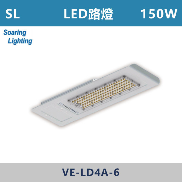 【SL】LED路燈-戶外照明100W/150W-VE-LD4A-5 SL,LED,台灣製造,路燈,戶外照明,戶外燈,戶外燈具,戶外空間,公園,庭院