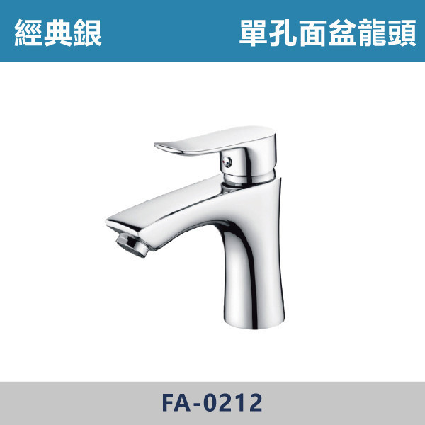 經典銀 單孔面盆龍頭 FA-0212 面盆龍頭,水龍頭,廁所,衛浴,飯店,洗手台,洗臉盆,銀色龍頭,單孔龍頭,單孔面盆龍頭