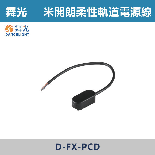 【舞光】米開朗柔性軌道電源線 -(黑色)- D-FX-PCD 舞光,米開朗,柔性軌道配件,電源線,展演空間,室內燈具,室內專用,居家空間,房間,客廳,可彎曲軌道,