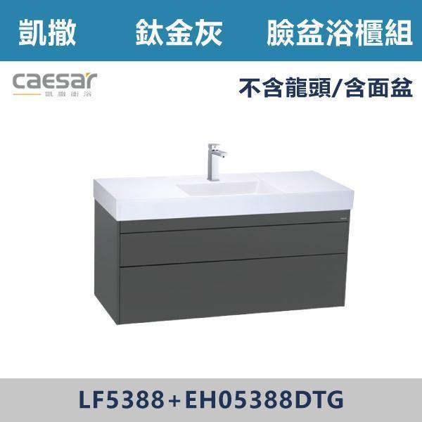 【CAESAR凱撒】臉盆浴櫃組 -(時尚白/白胡桃/相思木/鈦金灰)- LF5388+EH05388 浴櫃,浴室櫃,化妝台,洗手台櫃,鏡櫃,收納櫃,防潮浴櫃,防水浴櫃,實木浴櫃,多功能收納,浴室收納,大容量收納,簡約設計,耐用材質,節省空間,居家必備,新家裝潢,浴室改造,租屋友善,空間整理#質感家居,浴室美化,生活收納,居家升級,質感生活,CAESAR凱撒