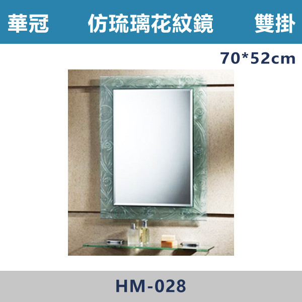 【華冠鏡子】HM-028 雙掛 70*52 仿琉璃四方鏡 浴室鏡櫃,華冠牌,台灣製造,單門鏡櫃,鏡子,LED鏡子,防鏽蝕,定時,光學感應,觸控感應,造型明鏡,304不鏽鋼鉸鏈,防水發泡板,置物櫃,衛浴配件