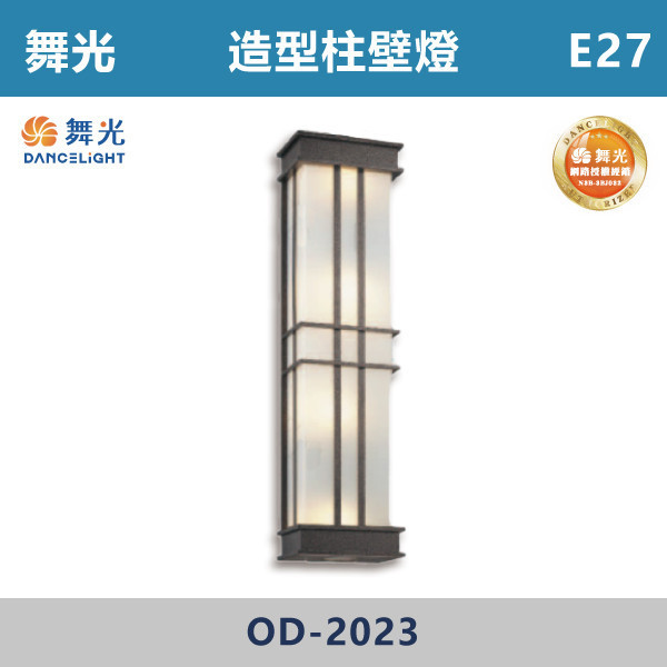 【舞光】E27 造型柱壁燈 -戶外照明- OD-2023 舞光,戶外照明,E27,光源另計,照樹燈,花園,公園,草皮,景觀,步道燈,插地燈,庭院投光燈,庭院,別墅,造型柱壁燈,壁燈,柱燈,柱子,大樓,電梯大樓