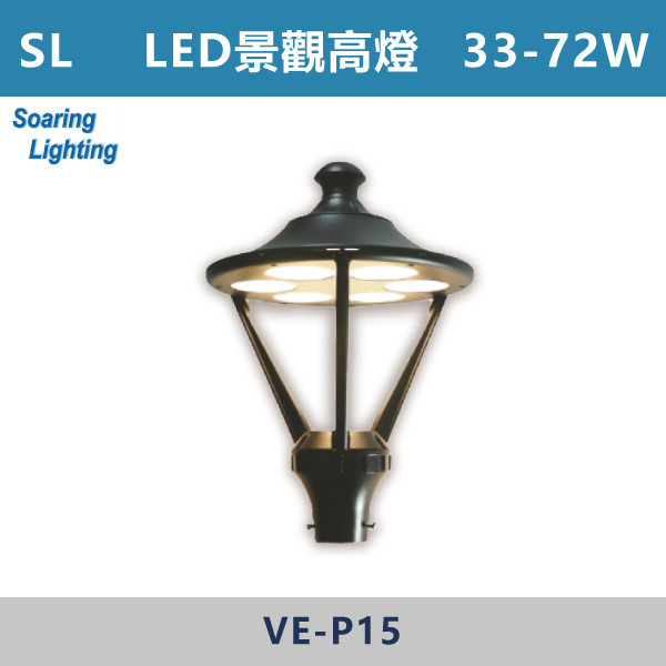 【SL】LED景觀高燈-戶外照明33W~72W-VE-P15 SL,LED,台灣製造,太陽能高燈矮燈,戶外照明,戶外燈,戶外燈具,投射燈,戶外空間,公園,庭院