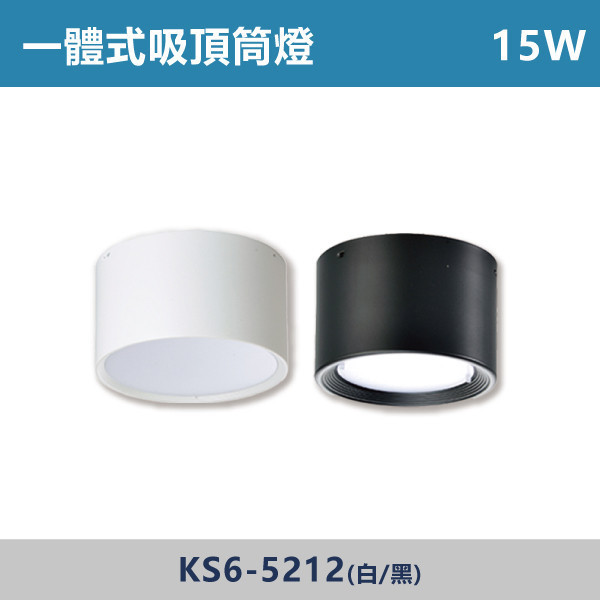 E27 吸頂筒燈空台 -(白殼/黑殼)- 光源另計 KS6-5218 筒燈,E27,房間,臥室,書房,客廳,室內光源,室內燈具,燈具,居家照明,設計師,翁台,一體式筒燈,光源另計,白殼筒燈,黑殼筒燈,E27筒燈,不可調角度
