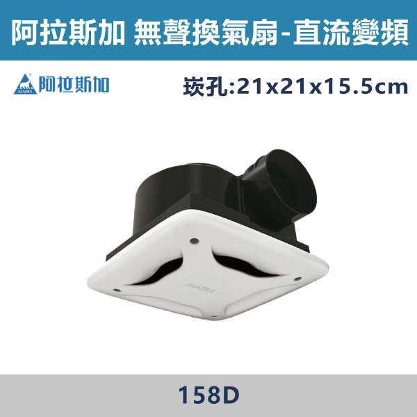 【阿拉斯加】4吋 直流變頻-無聲換氣扇 -(110V-240V BLDC變頻)- 158D 阿拉斯加,台灣製造,直流變頻,無聲換氣扇,換氣扇,110V-240V,4吋,BLDC變頻馬達,三大獨創結構,犀利排氣,低噪無聲,變頻馬達,壽命長,台灣精選,浴室,廁所