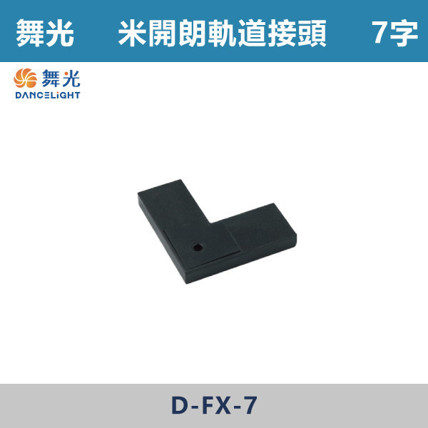 【舞光】米開朗柔性軌道接頭 -(I字/7字/側蓋)(黑色)- D-FX-I / D-FX-7 / D-FX-CAP 舞光,米開朗,柔性軌道配件,軌道接頭,I字接頭,7字接頭,側蓋,展演空間,室內燈具,室內專用,居家空間,房間,客廳,可彎曲軌道,