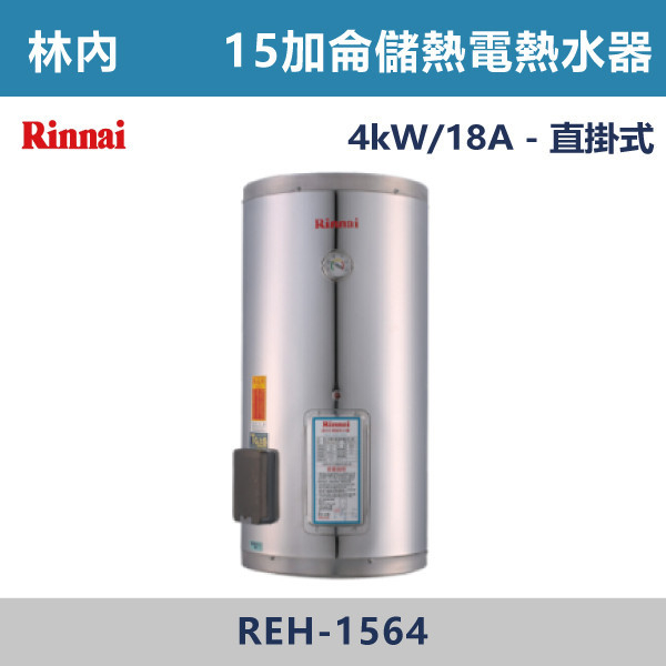 ◆【林內】儲熱式15加侖電熱水器(不銹鋼內膽) REH-1564 林內,Rinnai,熱水器,懸掛式,立式,電熱水器,數位恆溫,分段火排,無線遙控,有線遙控,ECO節能,過熱保護,漏電斷電,過壓保護,220V,110V,18A,27A,304不鏽鋼,數位強排,強排,FE式,大出水量,屋外型,抗風,瞬熱式,日本原裝