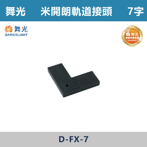 【舞光】米開朗柔性軌道接頭 -(I字/7字/側蓋)(黑色)- D-FX-I / D-FX-7 / D-FX-CAP 舞光,米開朗,柔性軌道配件,軌道接頭,I字接頭,7字接頭,側蓋,展演空間,室內燈具,室內專用,居家空間,房間,客廳,可彎曲軌道,