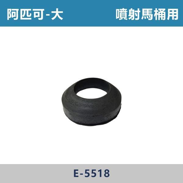 小/大 阿匹可 阿匹克 -(P管用/噴射馬桶用/分離馬桶L管用)- E-5513 / E-5518 / E-5514 阿匹可,APICO,衛浴配件,衛浴五金,衛浴設備,水箱零件 ,馬桶零件,居家修繕,DIY維修,水電材料,水電工程,水電師傅,衛浴工程,建材,裝修,修繕,專業施工