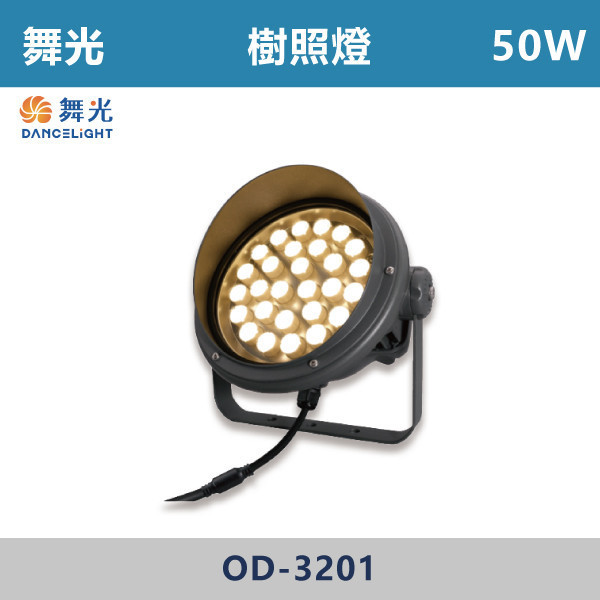 【舞光】50W 樹照燈 - OD-3201 舞光,LED,樹照燈,戶外燈具,窄角投射型,投射型樹照燈,戶外空間,戶外高強