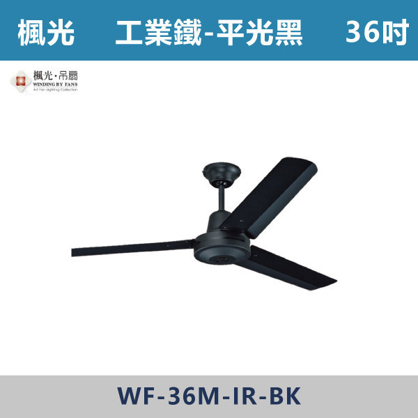 【楓光】36吋 52吋 平光黑工業鐵吊扇 -(單電壓110V)- WF-36M-IR-BK / WF-52M-IR-BK 楓光吊扇,吊扇,吸頂扇,古典吊扇,五片葉風扇,風扇,循環扇,藝術風扇,藝術吊扇,AC吊扇,DC吊扇,DC省電風扇,北歐吊扇,簡約吊扇,60吋吊扇,52吋吊扇,LED吊扇,天花板風扇,循環扇