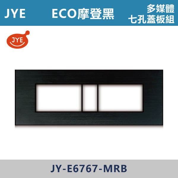 【JYE ECO多媒體】 多媒體七孔蓋板 JY-E6767-MRD摩登金/JY-E6767-MRG摩登灰/JY-E6767-MRS摩登銀/JY-E6767-MRB摩登黑 JYE,摩登系列,摩登灰,摩登金,摩登銀,摩登黑,摩登灰,ECO,多媒體,新月光三聯,蓋板,特殊規格,五孔蓋板,七孔蓋板,開關插座,開關面板,配線器具,特殊顏色開關面板