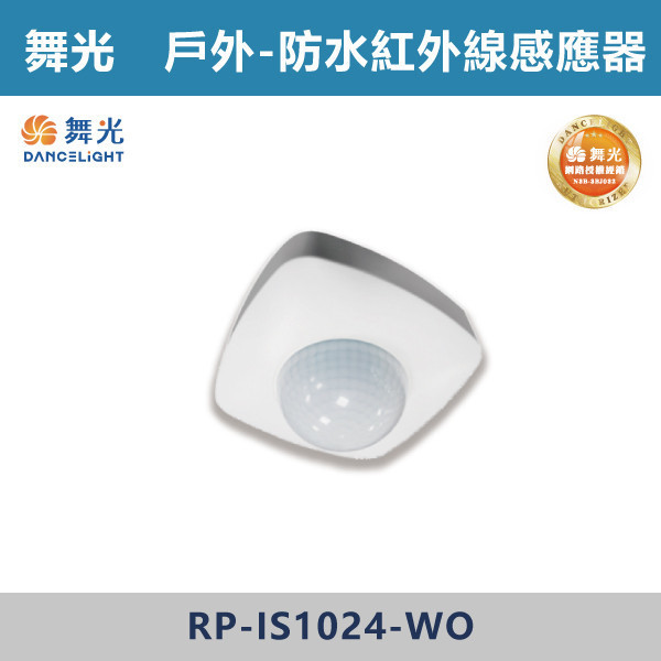 【舞光】戶外型 防水紅外線感應器 -(全電壓)- RP-IS1024-WO 舞光感應器,紅外線感應器,微波感應器,吸頂式感應器,崁入式感應器,壁控式感應器,LED感應器,15公分崁入式感應器,感應吸頂燈,E27感應燈,隱藏式感應器,感應燈泡,感應燈管,戶外防水式感應器