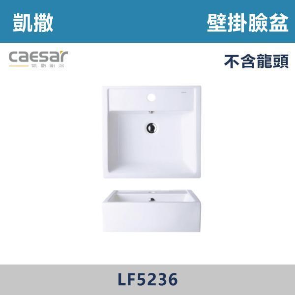 【CAESAR凱撒】壁掛臉盆 洗手台 -(時尚白)- LF5236 CAESAR凱撒,飯店風衛浴,衛浴美學,浴室翻新,壁掛臉盆,極簡設計,居家質感,裝修靈感,生活儀式感,室內設計,飯店,廁所,洗手台,裝修,裝潢