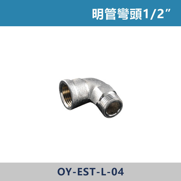 明管彎頭1/2” 明管接頭,配管接頭,接頭,電材接頭,水電材料,電工材料,水電工程,水電師傅,電工日常,水電五金,電材行,水電工具,電工工具,三通,彎頭,