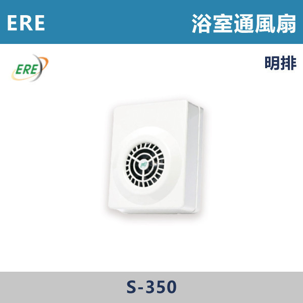 【台灣ERE】壁式 浴室通風扇 -(110V)- S-350 換氣扇,排風扇,抽風扇,浴室換氣扇,廚房換氣扇,通風設備,室內通風,改善悶熱,去味神器,居家通風,衛浴排風,換氣設備,空氣循環,除濕除味,居家必備,強力換氣扇,節能換氣扇,靜音換氣扇壁掛換氣扇,天花板換氣扇,JYE