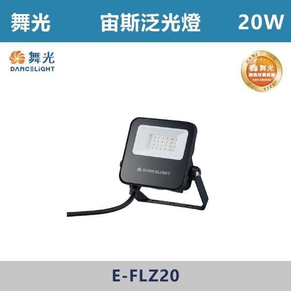 來電優惠 v【舞光】宙斯泛光燈 -(10W/20W/30W/50W)(白光/自然光/黃光)- E-FLZ 戶外燈具、戶外LED、壁燈、高燈、草皮燈、防水燈、洗柱燈、插地燈、步道燈、階梯燈、提燈、泛光燈、探照燈、路燈、感應燈、防潮燈、投射燈、戶外光源、地底燈、洗牆燈、公園燈、太陽能燈