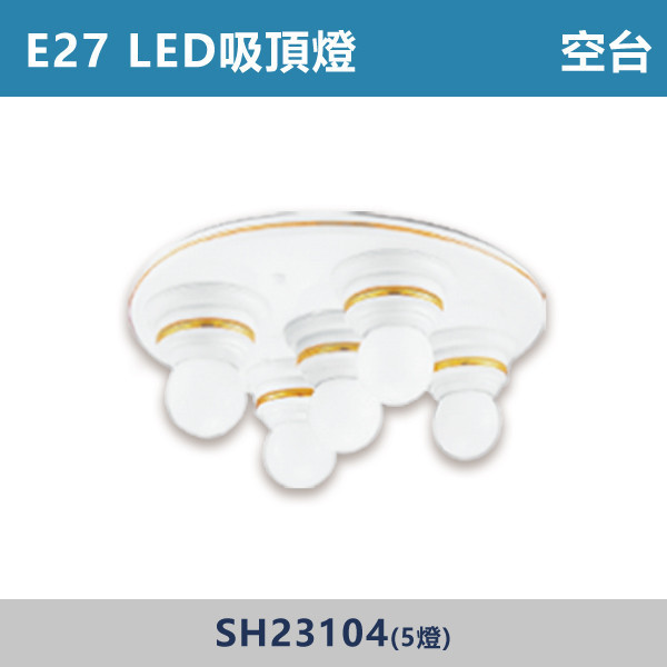 E27 LED吸頂燈 空台 - 光源另計 SH23013 / SH23104 吸頂燈,LED吸頂燈,E27吸頂燈,客廳吸頂燈,臥室吸頂燈,書房燈,玄關燈,廚房吸頂燈,商用吸頂燈,店面照明,辦公室照明,居家照明,燈具推薦,高CP燈具,裝修必備,新家裝潢,出租房必備