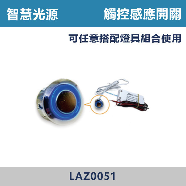 ★現貨【感應開關】【觸控】感應 LAZ0051 全電壓 200w(圓孔1.6/高1cm) 燈具,感應開關,全電壓,200w,圓孔,手掃,人體,觸控,LED吸頂燈,調光吸頂燈,多段調光燈光,LED一體式,天花板燈具,快拆燈座,LED遙控吸頂燈,LED調光調色燈具,防水防塵吸頂燈,LED情境燈,日本原裝進口LED吸頂燈