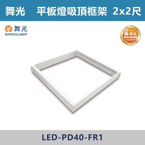 【舞光】平板燈吸頂框架 -(2x1尺/4x1尺/4x2尺)- LED-PD40 / LED-41PD / LED-42PD 舞光,LED,柔光,輕鋼架,平板燈,40W,LED輕鋼架,LED一體式,安全認證,崁入式,吸頂式,吊鍊式