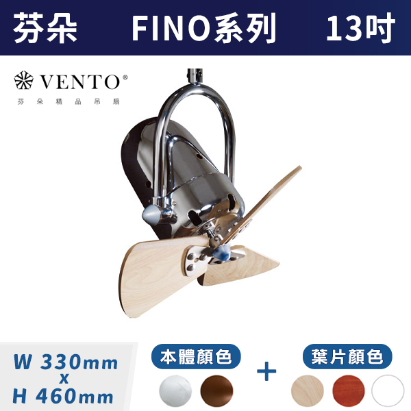 【芬朵VENTO】FINO 13吋 迷你系列(本體:鉻色/仿古色)(葉片:淺色榆木/深色桃花心木/白色)附遙控器 芬朵吊扇,吊扇,吸頂扇,古典吊扇,風扇,循環扇,藝術風扇,藝術吊扇,北歐吊扇,簡約吊扇,13吋吊扇,天花板風扇