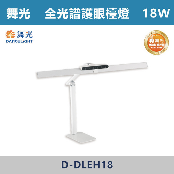 v【舞光】18W Eye Health 全光譜護眼檯燈 -(時尚白)- D-DLEH18 舞光,檯燈,全光譜,全光譜燈具,白色檯燈,黑色檯燈,房間,書房,讀書,客廳,桌夾檯燈,護眼檯燈,多功能檯燈,可調檯燈