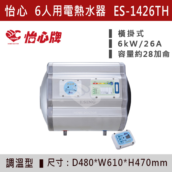 【怡心牌】【數位調溫】6人用儲熱式電熱水器ES-1419T/TH - ES1426T/TH 220V 怡心牌,怡心,零空間安裝,浴室熱水器,廚房熱水器,懸掛式,立式,吸頂式,橫掛式,直掛式,電熱水器,數位調溫,過熱保護,304不鏽鋼,大出水量,瞬熱式,小浴缸用,套房用,儲熱式,加侖,隱藏,隱藏天花板,體積小,節能省電,太陽能