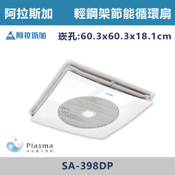 【阿拉斯加】 淨離子 輕鋼架節能循環扇 快拆式-(遙控-全電壓)- SA-398DP 阿拉斯加,台灣製造,輕鋼架循環扇,淨離子,淨離子循環扇,節能扇,節能,空氣循環,節能控溫,節能馬達,Plasma,快拆式