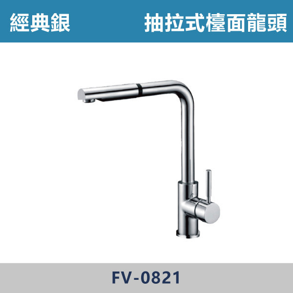 抽拉式檯面龍頭 -(經典銀)- FV-0821 日本陶瓷芯,廚房龍頭,多功能龍頭,檯面龍頭,廚房,洗手台,,可伸縮龍頭,造型龍頭