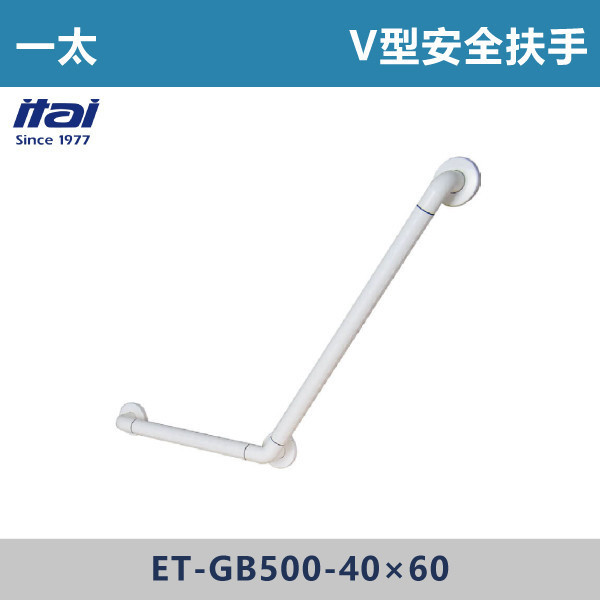 【一太衛浴】V型安全扶手 ET-GB500-40×60 一太衛浴,衛浴,扶手,安全扶手,e太衛浴,樂齡,養老院,照護,看護,醫院,浴室扶手,無障礙空間,無障礙扶手,銀髮族,行動不便,無障礙生活,SGS檢驗認證,V型安全扶手,馬桶,浴缸,樓梯間