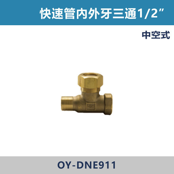 快速管內外牙三通1/2” -(中空式) 快速管,快速接頭,快速管配件,快速接管,水電材料,水電工程,水電施工,水電日常,電工日常,家庭修繕,水電五金,電材行,工程用品,建材行,水電修繕快速管內外牙三通1/2” -(中空式)