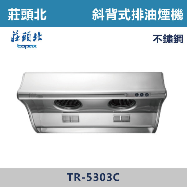 【莊頭北】斜背式排油煙機(一般型)(70/80/90CM) TR-5303C 莊頭北,Turbo,油煙機,抽油煙機,不鏽鋼,傳統型,琺瑯,烤漆,直吸式,斜背,隱藏式,中島,,不鏽鋼,ST,單層式,LED燈,集油杯,排煙,近吸式,強化玻璃,檔煙板,進風口,大吸力,耐污好清潔,觸控