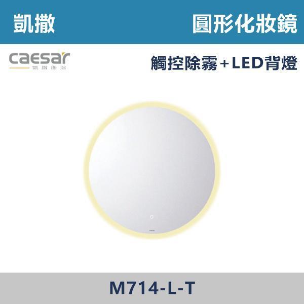 【CAESAR凱撒】圓形化妝鏡 鏡子 -(一般款/觸控除霧+LED背燈款)- M714 / M714-L-T 防霧浴室鏡,防霧鏡,浴室鏡,衛浴鏡,#浴室必備,衛浴空間,租屋推薦,新家裝潢,居家美學,衛浴升級,質感家居,裝潢小物,提升生活品質