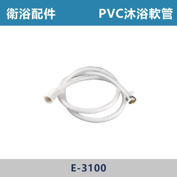 PVC沐浴軟管 -(5尺/6尺/8尺)- E-3100 直管,S管,P管,排水S管,排水P管,排水直管,排水延伸管,排水彎管,排水配件,排水零件,排水管路,洗手台排水,面盆排水,排水維修,排水安裝,浴室排水,衛浴排水,排水工程,水電材料,水電五金,水電配件,PVC沐浴軟管