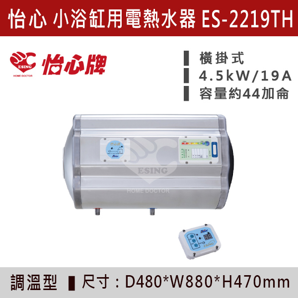 【怡心牌】【數位調溫】小浴缸用儲熱式電熱水器ES-2219T/TH - ES2226T/TH 220V 怡心牌,怡心,零空間安裝,浴室熱水器,廚房熱水器,懸掛式,立式,吸頂式,橫掛式,直掛式,電熱水器,數位調溫,過熱保護,304不鏽鋼,大出水量,瞬熱式,小浴缸用,套房用,儲熱式,加侖,隱藏,隱藏天花板,體積小,節能省電,太陽能