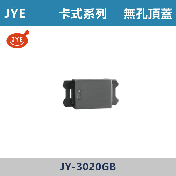 【JYE】無孔頂蓋 -(卡式系列)- JY-3020GB JYE,月光系列,摩登灰,摩登金,摩登銀,摩登黑,竹款,烤漆灰,月光白,開關插座,開關面板,配線器具,特殊顏色開關面板,無孔頂蓋