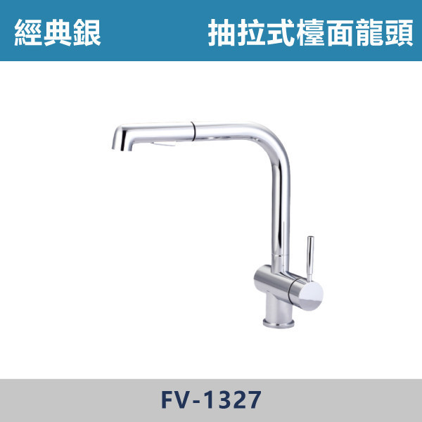 抽拉式檯面龍頭 -(經典銀)- FV-1327 日本陶瓷芯,廚房龍頭,多功能龍頭,檯面龍頭,廚房,洗手台,,可伸縮龍頭,造型龍頭,