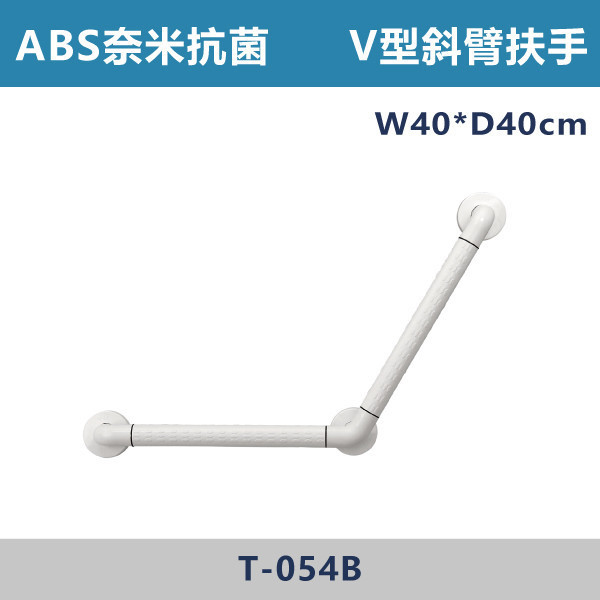 【台製安全扶手】T054B ABS奈米抗菌防滑 V型斜臂式扶手 台灣製造,安全扶手,一字扶手,C型扶手,不鏽鋼扶手,浴室扶手,抗菌扶手,特殊型扶手,正304扶手,衛浴設備,老人扶手,防滑扶手,無障礙空間,ABS扶手