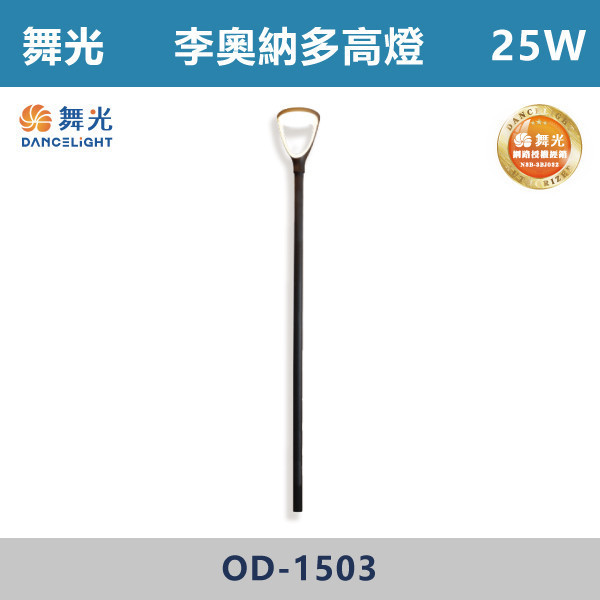 【舞光】25W 李奧納多高燈 -(黃光)-戶外照明- OD-1503 戶外燈具、戶外LED、壁燈、高燈、草皮燈、防水燈、洗柱燈、插地燈、步道燈、階梯燈、提燈、泛光燈、探照燈、路燈、感應燈、防潮燈、投射燈、戶外光源、地底燈、洗牆燈、公園燈、太陽能燈